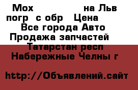 Мох 4045-1706010 на Льв. погр. с обр › Цена ­ 100 - Все города Авто » Продажа запчастей   . Татарстан респ.,Набережные Челны г.